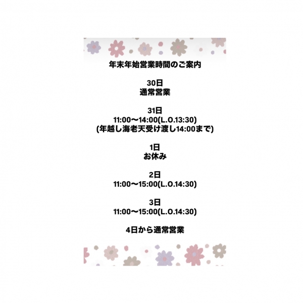 年末年始