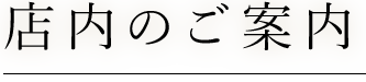 店内のご案内