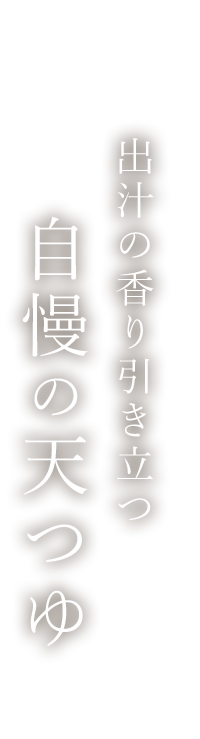 出汁の香り引き立つ自慢の天つゆ