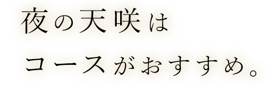 夜の天咲は