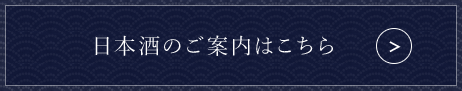 日本酒のご案内はこちら