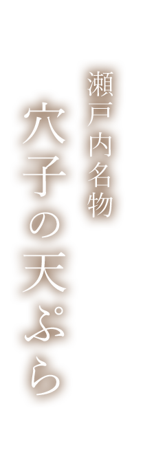 瀬戸内名物穴子の天ぷら