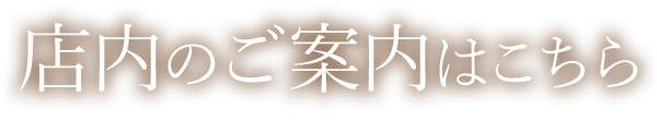 店内のご案内はこちら