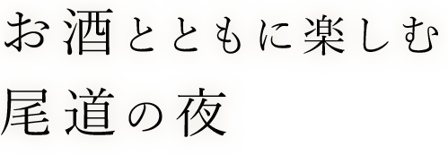 お酒とともに楽しむ尾道の夜