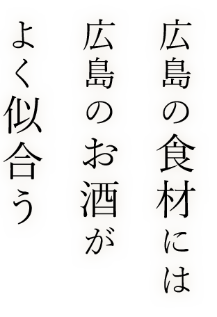 広島の食材には広島のお酒が