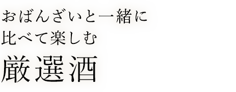 小鉢と一緒に比べて楽しむ