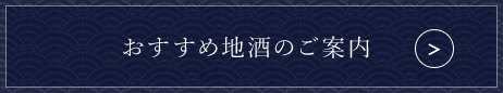 おすすめ地酒のご案内
