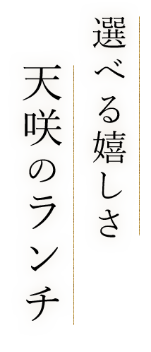 選べる嬉しさ天咲のランチ