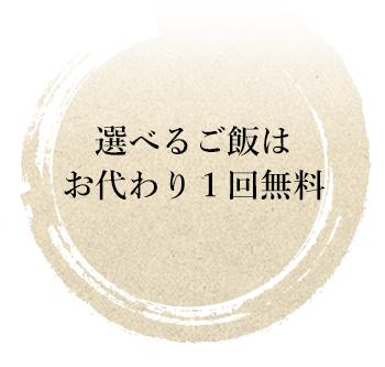 選べるご飯はお代わり１回無料