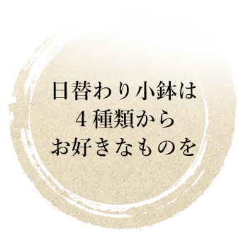 日替わり小鉢は５種類から