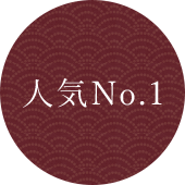 人気No.1