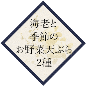 海老と季節のお野菜天ぷら2種