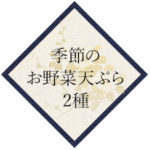 季節のお野菜天ぷら2種