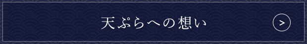 天ぷらへの想い