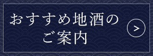 おすすめ地酒のご案内